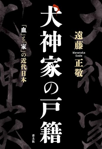 犬神家の戸籍 「血」と「家」の近代日本
