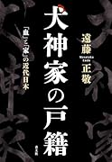 犬神家の戸籍 「血」と「家」の近代日本