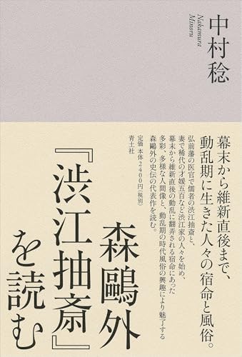 森鷗外『渋江抽斎』を読む