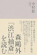 森鷗外『渋江抽斎』を読む
