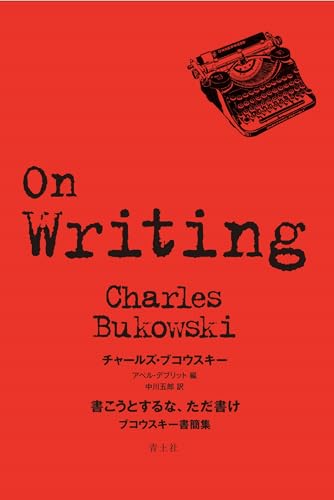 BukowskiCharles/DebrittoAbel/中川五郎『書こうとするな、ただ書け : ブコウスキー書簡集』表紙