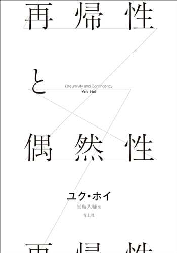 再帰性と偶然性