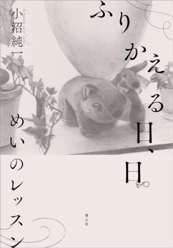 ふりかえる日、日 めいのレッスン