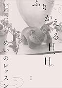 ふりかえる日、日 めいのレッスン