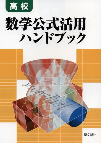 高校 数学公式活用ハンドブック