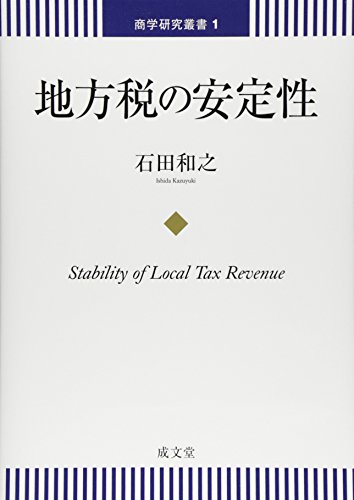 地方税の安定性