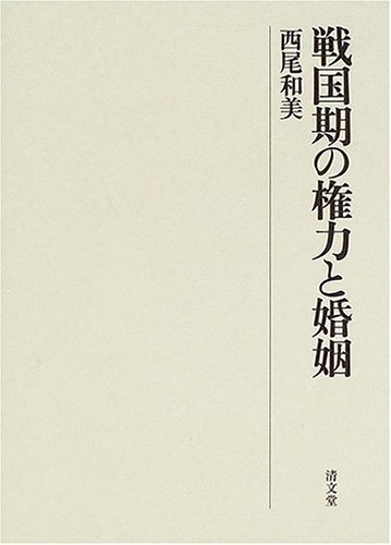 西尾和美『戦国期の権力と婚姻』の表紙