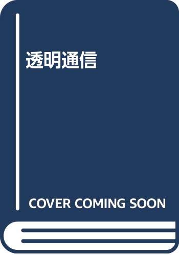 透明通信