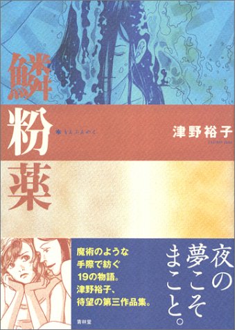 鱗粉薬の表紙