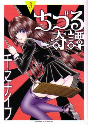 ちづる奇譚（v．3） 書影