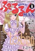 COMIC ぷるるんMAX(2)