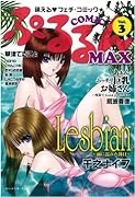 COMIC ぷるるんMAX(3)