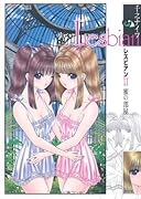 レズビアン少女愛(2)