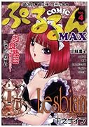 コミックぷるるんMAX(4)