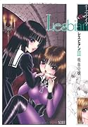 レズビアン 3 吸血少女
