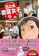 日之丸街宣女子(ひのまるがいせんおとめ)(2)