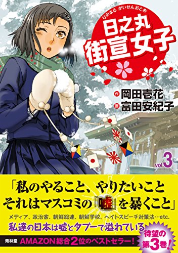 日之丸街宣女子(vol.3)