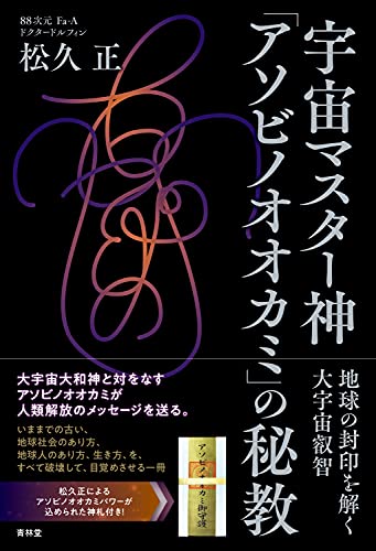 Amazonで松久 正の宇宙マスター神「アソビノオオカミ」の秘教 地球の封印を解く大宇宙叡智。アマゾンならポイント還元本が多数。松久 正作品ほか、お急ぎ便対象商品は当日お届けも可能。また宇宙マスター神「アソビノオオカミ」の秘教 地球の封印を解く大宇宙叡智もアマゾン配送商品なら通常配送無料。