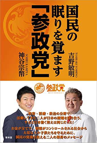 Amazonで吉野 敏明, 神谷 宗幣の国民の眠りを覚ます「参政党」。アマゾンならポイント還元本が多数。吉野 敏明, 神谷 宗幣作品ほか、お急ぎ便対象商品は当日お届けも可能。また国民の眠りを覚ます「参政党」もアマゾン配送商品なら通常配送無料。