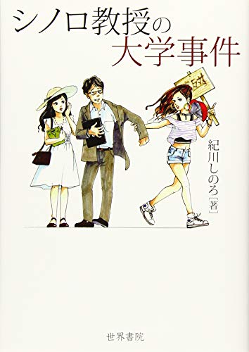 シノロ教授の大学事件