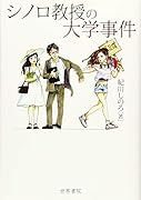 シノロ教授の大学事件