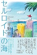 セルロイドの海