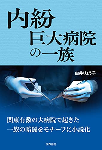 内紛 巨大病院の一族