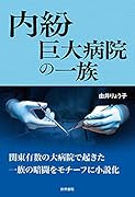 内紛 巨大病院の一族