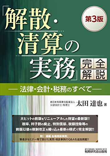 「解散・清算の実務」完全解説―法律・会計・税務のすべて― 第3版