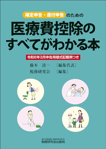 医療費控除のすべてがわかる本（令和６年３月申告用）