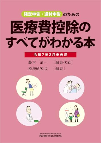 医療費控除のすべてがわかる本(令和7年3月申告用)