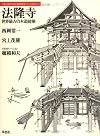 法隆寺―世界最古の木造建築 (日本人はどのように建造物をつくってきたか 1)