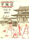 平城京―古代の都市計画と建築 (日本人はどのように建造物をつくってきたか)