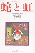 蛇と虹 ゾンビの謎に挑む