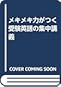メキメキ力がつく受験英語の集中講義