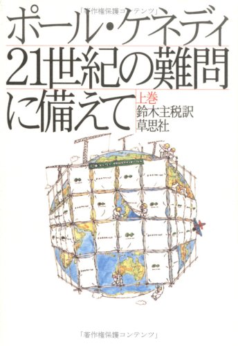 21世紀の難問に備えて〈上巻〉
