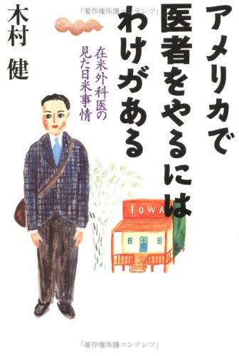 アメリカで医者をやるにはわけがある 在米外科医の見た日米事情