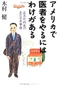 アメリカで医者をやるにはわけがある 在米外科医の見た日米事情