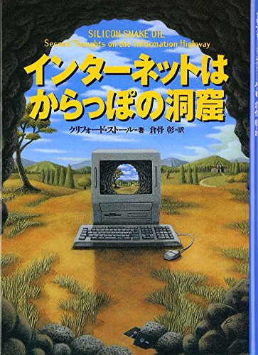 インターネットはからっぽの洞窟