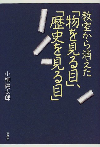 教室から消えた「物を見る目」、「歴史を見る目」