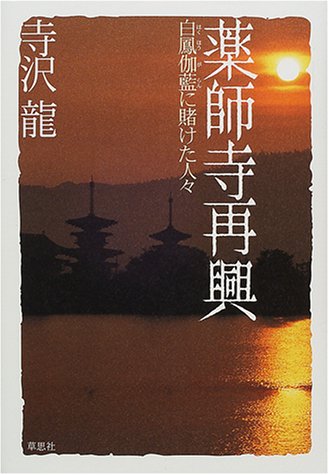 薬師寺再興 表紙
