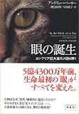 眼の誕生――カンブリア紀大進化の謎を解く