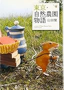 東京・自然農園物語