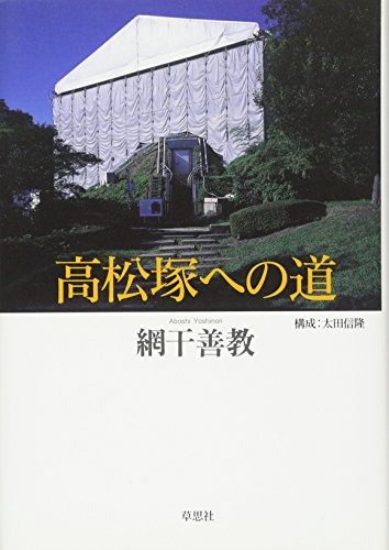 高松塚への道 表紙