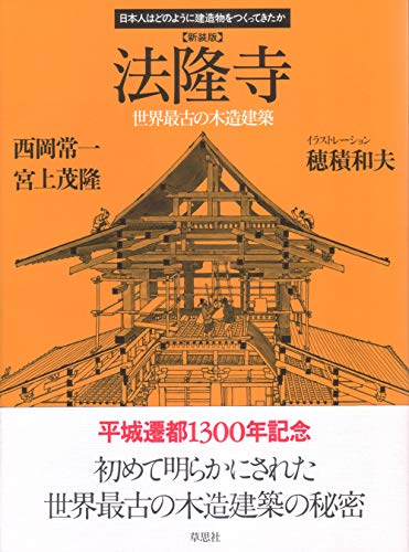 新装版 法隆寺 表紙