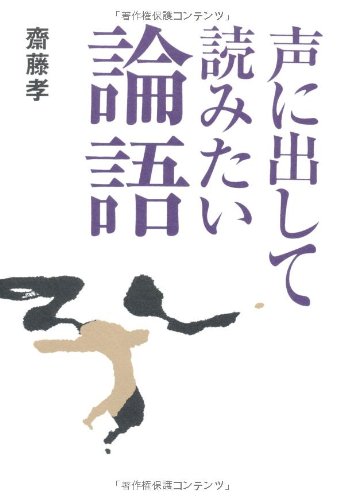 声に出して読みたい論語