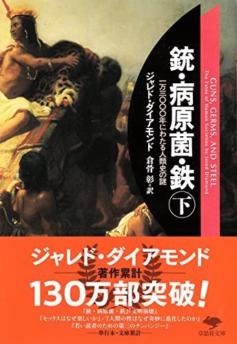 文庫　銃・病原菌・鉄　（下）　1万3000年にわたる人類史の謎 (草思社文庫)