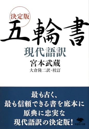 決定版 五輪書 現代語訳