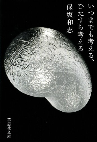 保坂和志『いつまでも考える、ひたすら考える』表紙