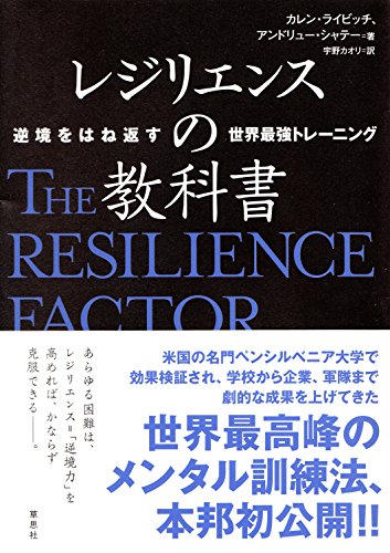 レジリエンスの教科書―逆境をはね返す世界最強トレーニング